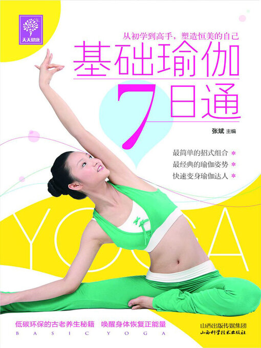 Title details for 基础瑜伽7日通 by 张斌 - Available